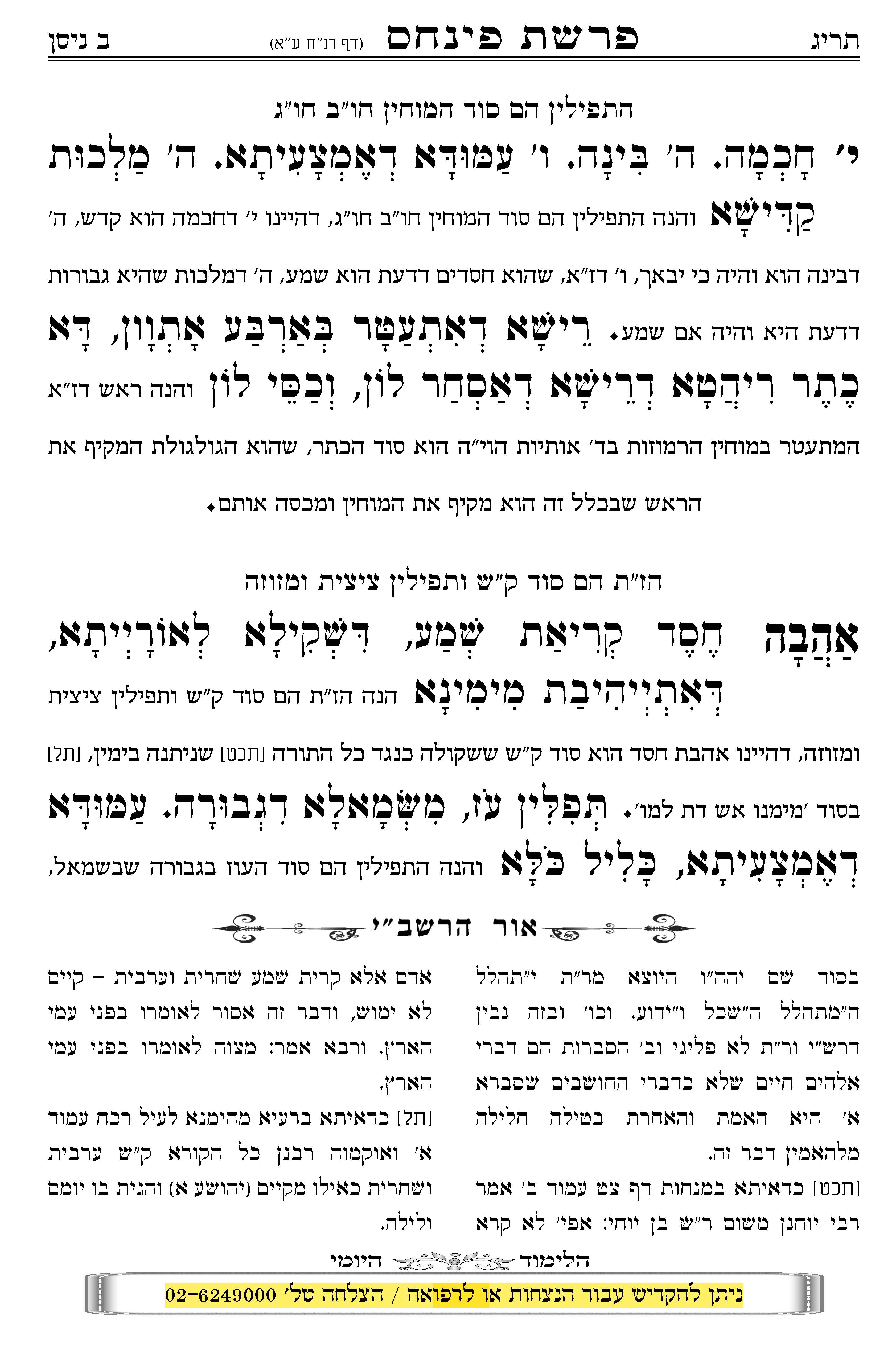 עמוד לדוגמא מהזוהר היומי